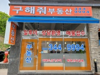 구해줘부동산공인중개사사무소