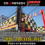 청라1급공업사 태양모터스