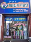 경인전기기술단