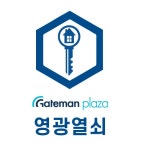 게이트맨프라자 영광열쇠