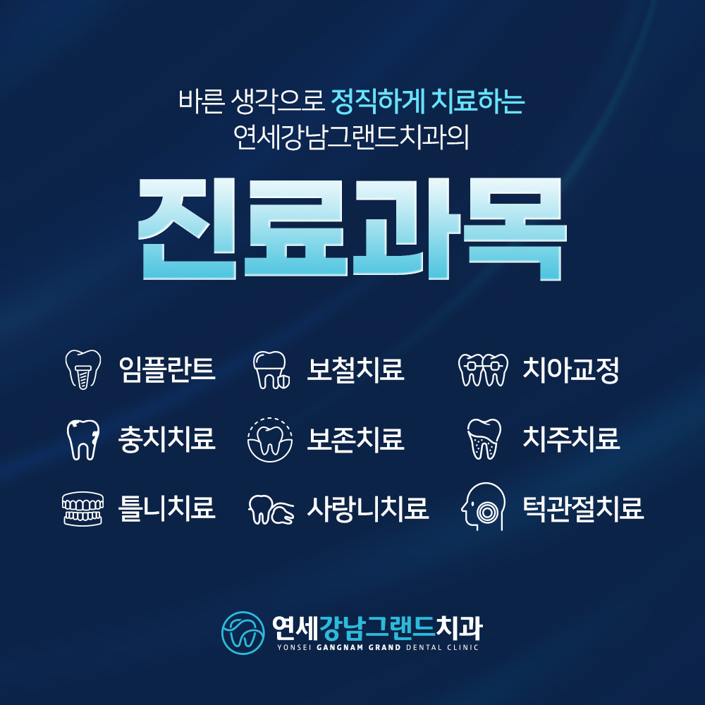 연세강남그랜드치과의원 광고