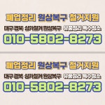 경북폐업철거 원상복구 유품정리 특수청소