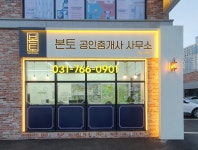 본토공인중개사사무소