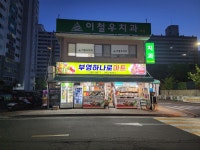 부영하나로마트
