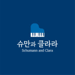 슈만과클라라음악교습소