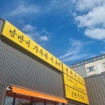 낭만쭈꾸미 옥계점