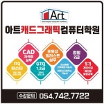 아트캐드그래픽컴퓨터학원
