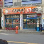 돼지잡는 대박집