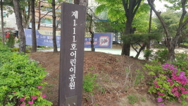 제111호어린이공원