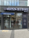 버블맨24 안양헤센점