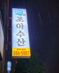 조아수산 만덕직영점