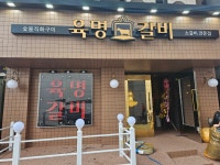 육명갈비