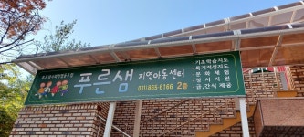푸른샘지역아동센터