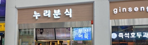누리분식