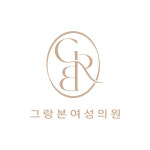 그랑본여성의원