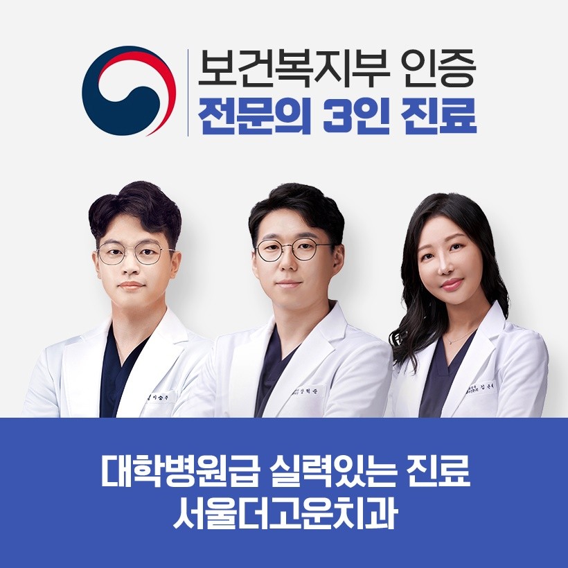 서울더고운치과의원 미사본점 광고