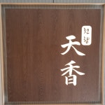 천향