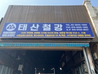 태산철강