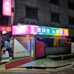 로데오노래방