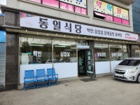 동일식당