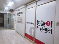 눈높이러닝센터 탄방학원