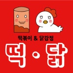 떡&닭