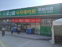 달구벌 식자재마트 경산점