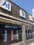 서일식당