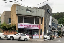 에스제이 아이스크림과자 할인백화점 반송점