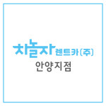 차놀자렌트카 안양지점