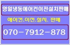 영일냉동에어컨이전설치판매