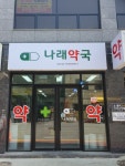 나래약국