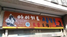 아이키도 오승도장
