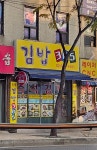 김밥365
