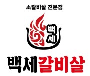 백세갈비살 본점