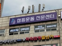 파주점핑운동전문센터 엠제이점핑