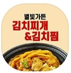 별빛가든 김치찌개 & 김치찜