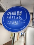 아트랩 미술교습소