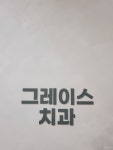 그레이스치과의원