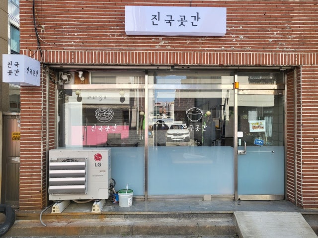 진국곳간