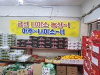 금선나이스농산