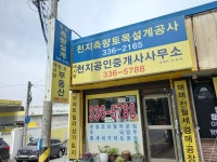 데시앙천지공인중개사사무소