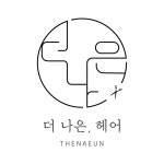 더나은헤어