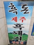 흑돈