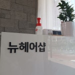 뉴 헤어샵 미용실
