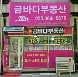 금바다부동산중개
