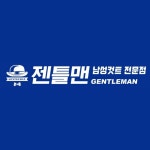 젠틀맨