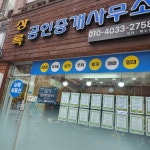 상록공인중개사사무소