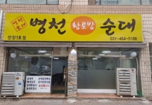 병천황토방순대 안양1호점