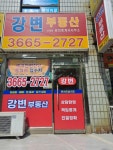 강변공인중개사사무소